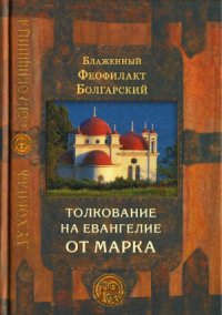 cover of the book Благовестник. В 4-х томах. Толкование на Евангелие от Марка