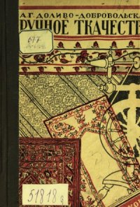 cover of the book Ручное ткачество