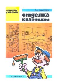 cover of the book Отделка квартиры. Советы умельцу