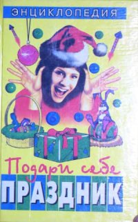 cover of the book Подари себе праздник. Энциклопедия В 2 томах