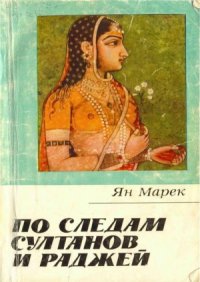 cover of the book По следам султанов и раджей