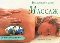 cover of the book Массаж. Настольная книга