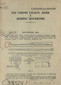 cover of the book Как самому сделать лыжи и лыжное снаряжение