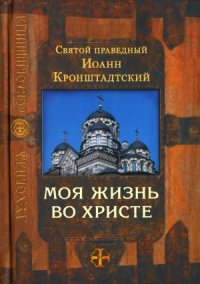 cover of the book Моя жизнь во Христе