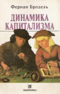 cover of the book Динамика капитализма