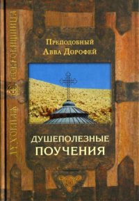 cover of the book Душеполезные поучения