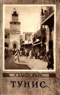 cover of the book Тунис