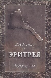 cover of the book Эритрея