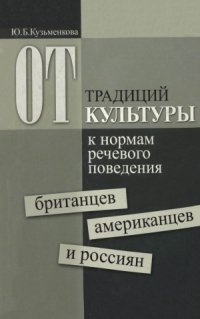 cover of the book От традиций культуры к нормам речевого поведения британцев, американцев и россиян