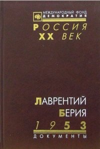 cover of the book Лаврентий Берия. 1953. Стенограмма июльского пленума ЦК КПСС и другие документы