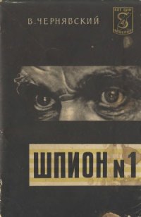 cover of the book Шпион № 1. Памфлет о шефе разведки США Джоне Алексе Маккоуне