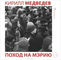 cover of the book Поход на Мэрию