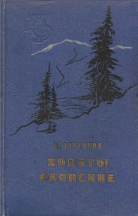 cover of the book Хребты Саянские