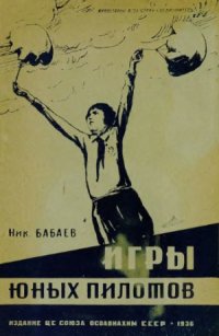 cover of the book Игры юных пилотов. Пособие для кружков юных авиастроителей