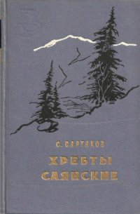 cover of the book Хребты Саянские. Книга 3