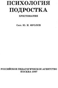 cover of the book Психология подростка