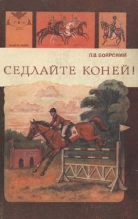 cover of the book Седлайте коней!