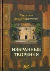 cover of the book Избранные творения. В 2-х томах.