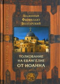 cover of the book Благовестник. В 4-х томах. Толкование на Евангелие от Иоанна