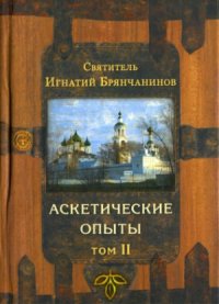 cover of the book Аскетические опыты. В 2-х томах.