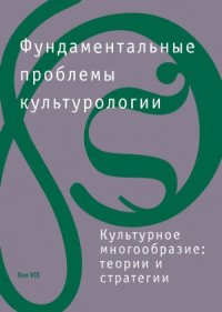 cover of the book Фундаментальные проблемы культурологии. Культурное многообразие.  теории и стратегии