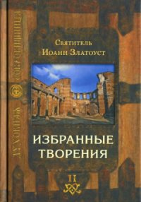 cover of the book Избранные творения. В 2-х томах.