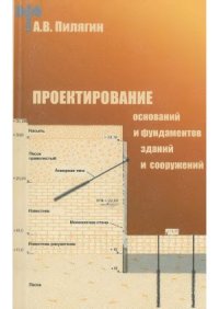 cover of the book Проектирование оснований и фундаментов зданий и сооружений