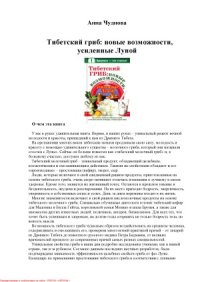 cover of the book Тибетский гриб.  новые возможности, усиленные Луной