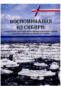 cover of the book Воспоминания из Сибири