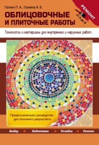 cover of the book Облицовочные и плиточные работы.  технологии и материалы для внутренних и наружных работ