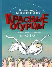 cover of the book Красные огурцы