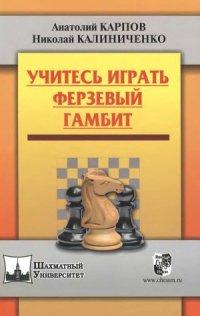 cover of the book Учитесь играть Ферзевый гамбит