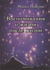 cover of the book Воспоминания о жизни после жизни