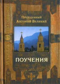 cover of the book Поучения