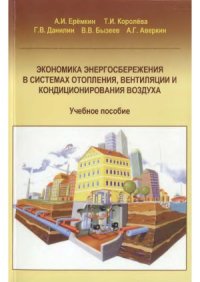 cover of the book Экономика энергосбережения в системах отопления, вентиляции и кондиционирования воздуха