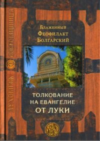 cover of the book Благовестник. В 4-х томах. Толкование на Евангелие от Луки