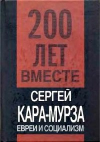 cover of the book Евреи и социализм