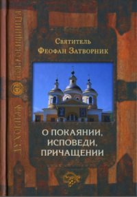 cover of the book О покаянии, исповеди, причащении Святых Христовых Таин и исправлении жизни