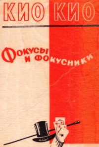 cover of the book Фокусы и фокусники