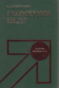 cover of the book Геометрия недр.  учебник для вузов