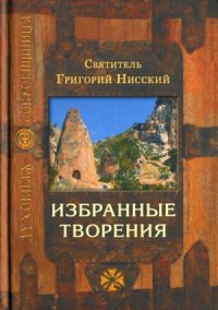 cover of the book Избранные творения