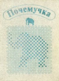 cover of the book Почемучка