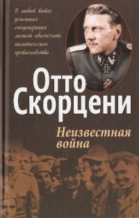 cover of the book Неизвестная война