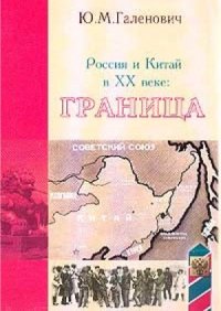 cover of the book Россия и Китай в XX веке.  граница