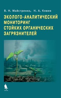 cover of the book Эколого-аналитический мониторинг стойких органических загрязнителей