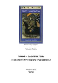 cover of the book Тимур-завоеватель и исламский мир позднего средневековья