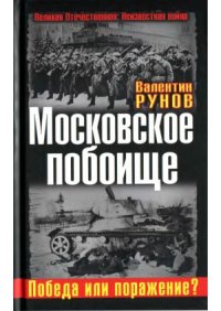 cover of the book Московское побоище.  Победа или поражение