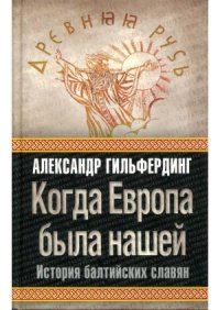 cover of the book Когда Европа была нашей.  история балтийских славян