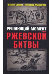 cover of the book Решающий момент Ржевской битвы