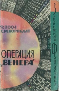 cover of the book Операция «Венера»